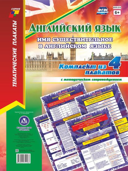 Обложка книги Комплект плакатов "Английский язык. Имя существительное в английском языке": 4 плаката (Формат А3) с методическим сопровождением, Автор , издательство Учитель | купить в книжном магазине Рослит