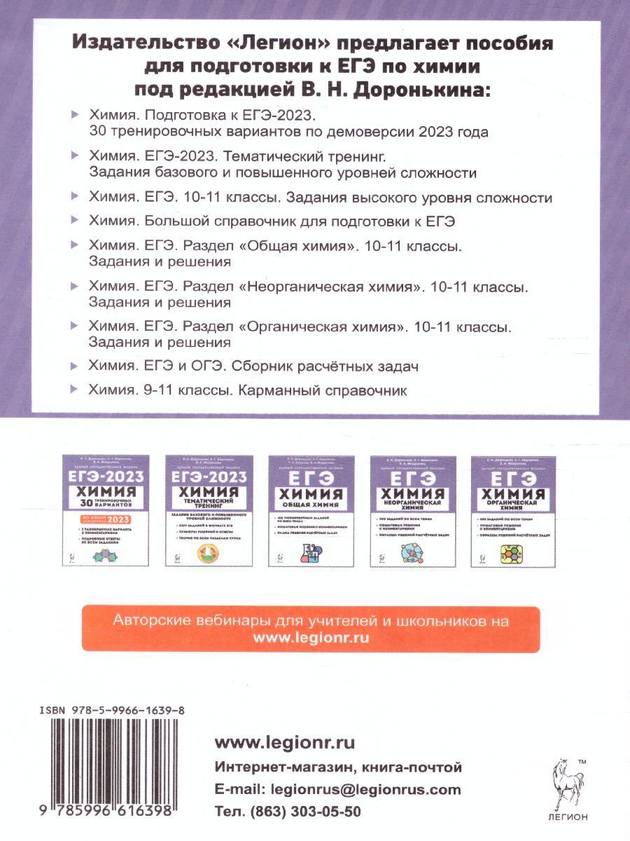 Обложка книги ЕГЭ-2023. Химия 10-11 класс. Неорганическая Химия. Тренировочная тетрадь: задания и решения, Автор Доронькин В.Н. Бережная А.Г. Сажнева Т.В., издательство ЛЕГИОН | купить в книжном магазине Рослит