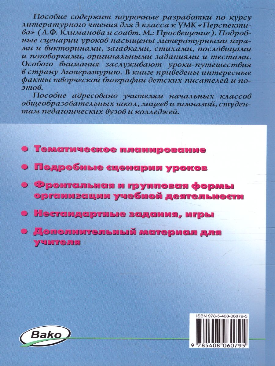 Обложка книги Поурочные разработки по Литературному чтению 3 класс. К УМК Климановой (Перспектива). ФГОС, Автор Кутявина С.В., издательство Вако | купить в книжном магазине Рослит