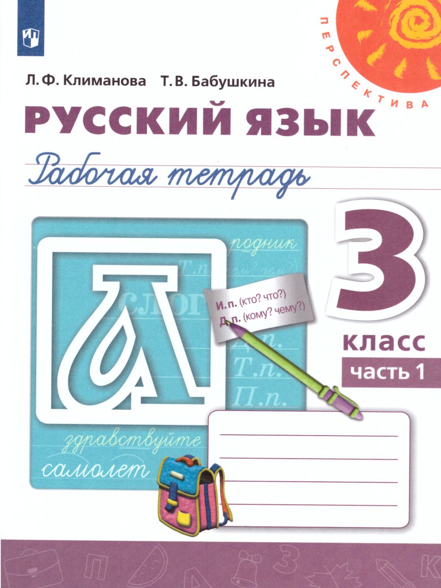 Обложка книги Русский язык 3 класс. Рабочая тетрадь в 2-х частях. Часть 1. ФГОС. УМК "Перспектива", Автор Климанова Л.Ф. Бабушкина Т.В., издательство Просвещение | купить в книжном магазине Рослит