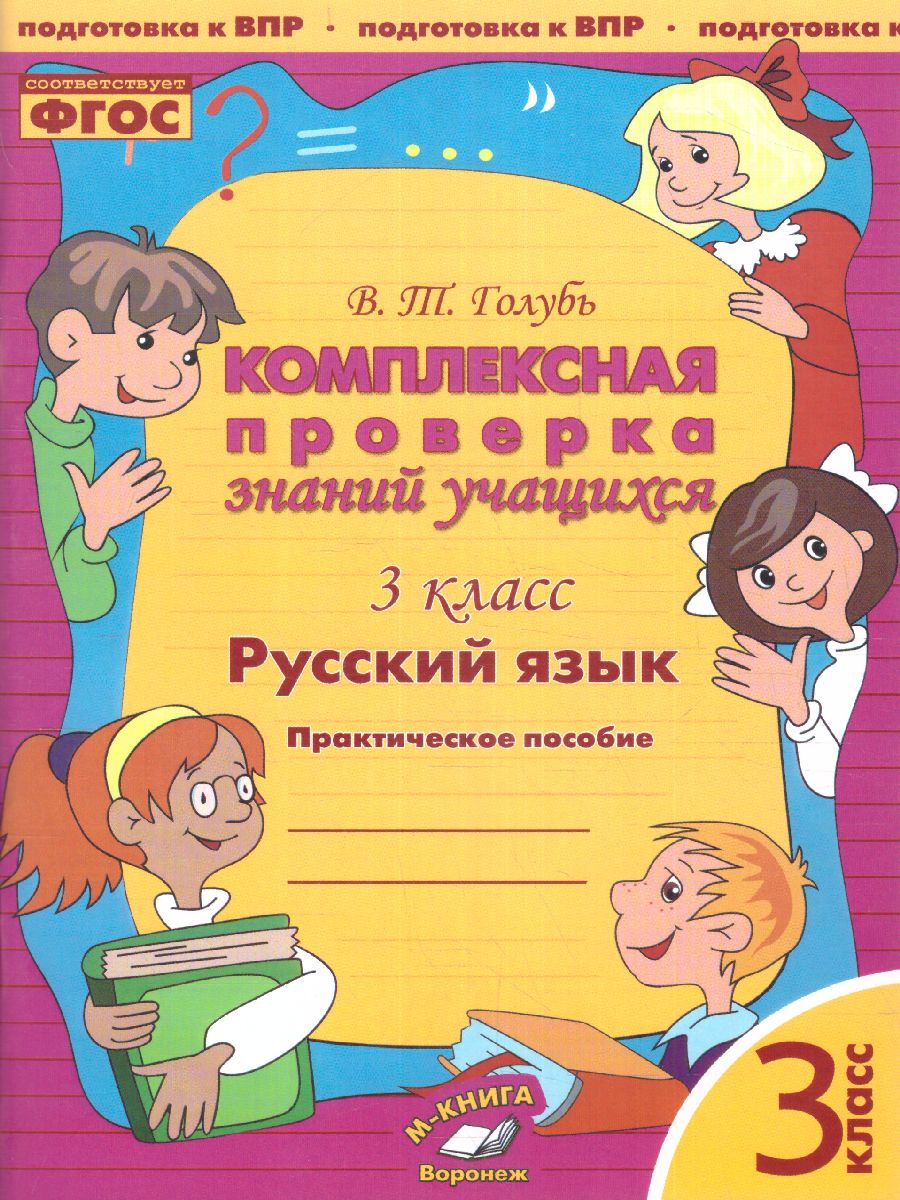 Обложка книги Русский язык 3 класс. Комплексная проверка знаний учащихся, Автор Голубь, издательство ТЦУ | купить в книжном магазине Рослит