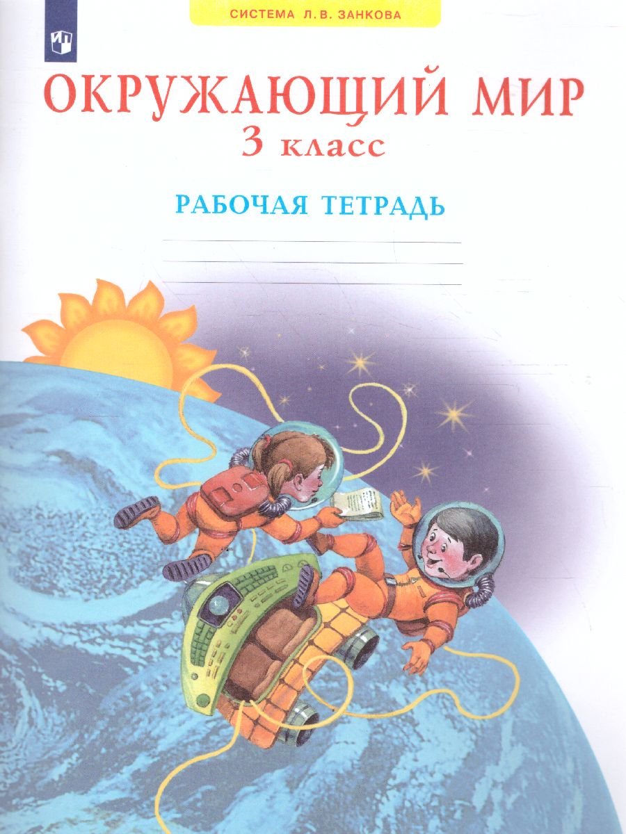 Обложка книги Дмитриева, Казаков Окружающий мир. Рабочая тетрадь. 3 класс (Бином), Автор Дмитриева Н.Я. Казаков А.Н, издательство Просвещение/Союз                                   | купить в книжном магазине Рослит