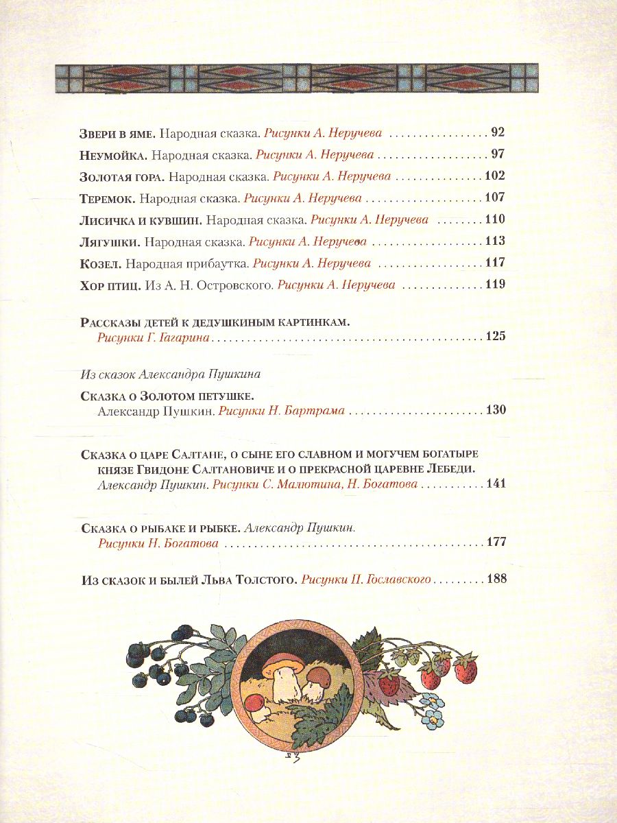 Обложка Любимые сказки в шедеврах русской иллюстрации, издательство Просвещение/Союз                                   | купить в книжном магазине Рослит