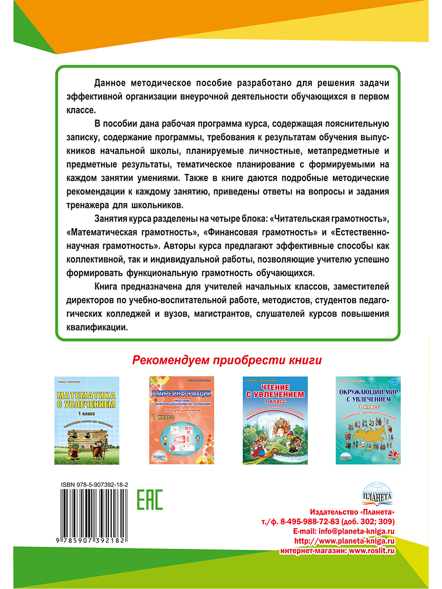 Обложка книги Функциональная грамотность 1 класс. Программа внеурочной деятельности, Автор Буряк М.В. Шейкина С.А., издательство Планета | купить в книжном магазине Рослит
