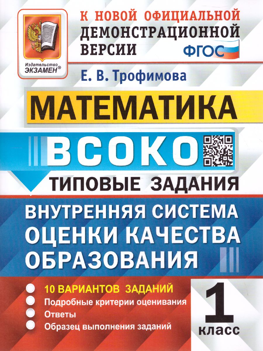 Обложка книги ВСОКО Математика 1 класс. 10 вариантов. Типовые задания. ФГОС, Автор Трофимова Е.В., издательство Экзамен | купить в книжном магазине Рослит