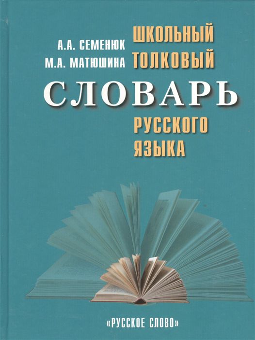 Обложка книги Школьный толковый словарь русского языка, Автор Семенюк А.А. Матюшина М.А., издательство Русское слово | купить в книжном магазине Рослит