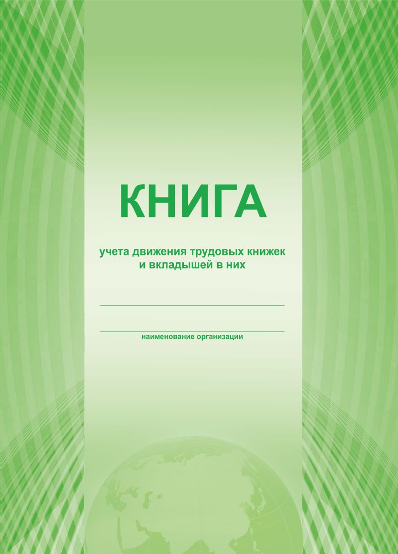 Обложка Книга учета движения трудовых книжек и вкладышей в них, издательство Планета | купить в книжном магазине Рослит