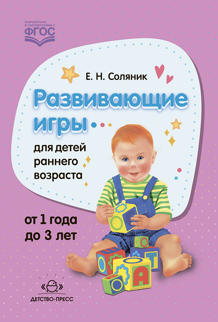 Обложка книги Развивающие игры для детей раннего возраста. 1-3 года. ФГОС, Автор Соляник Е.Н., издательство ДЕТСТВО-ПРЕСС | купить в книжном магазине Рослит