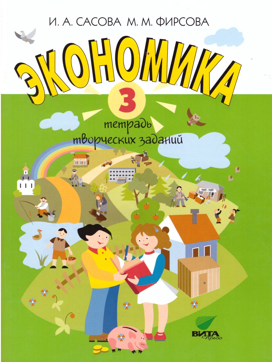 Обложка книги Экономика 3 класс. Тетрадь творческих заданий. ФГОС, Автор Сасова И.А. Фирсова М.М., издательство Вита-Пресс | купить в книжном магазине Рослит