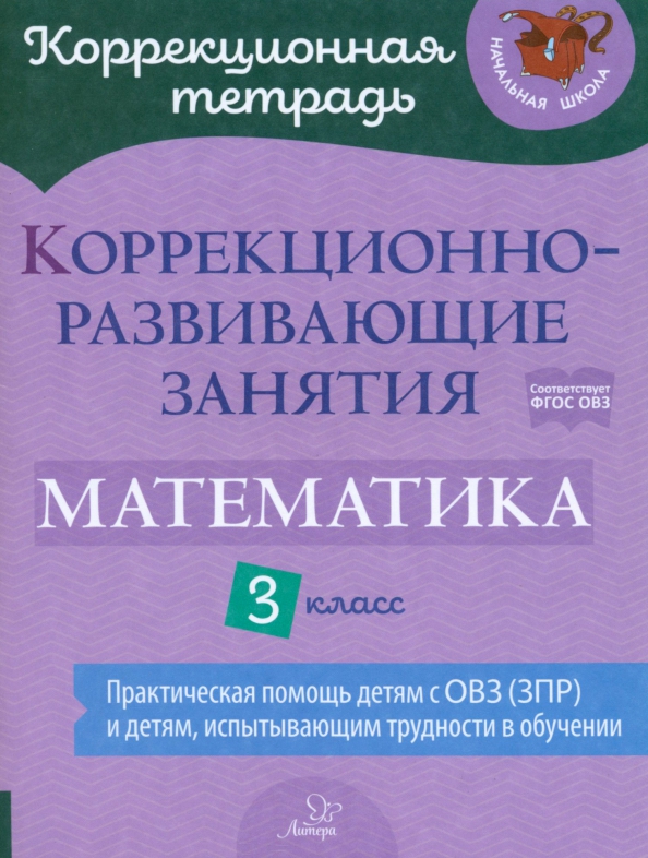 Обложка книги Коррекционно-развивающие занятия. Математика 3 класс, Автор Чернова О.В. Дугинова А.Н., издательство ЛИТЕРА | купить в книжном магазине Рослит
