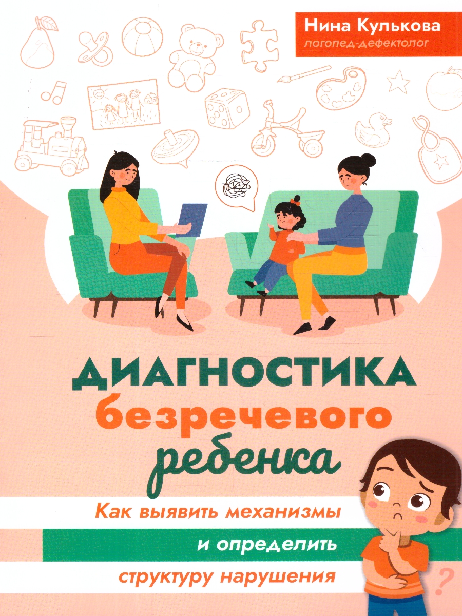 Обложка книги Диагностика безречевого ребенка. Как выявить механизмы и определить структуру нарушения, Автор Кулькова Н. Л., издательство Феникс ТД                                          | купить в книжном магазине Рослит