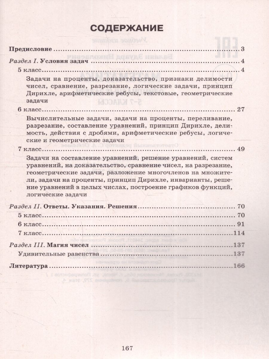 Обложка книги Математика 5-7 классы. Олимпиадные задачи. Большая перемена, Автор Балаян Э. Н., издательство Феникс ТД                                          | купить в книжном магазине Рослит