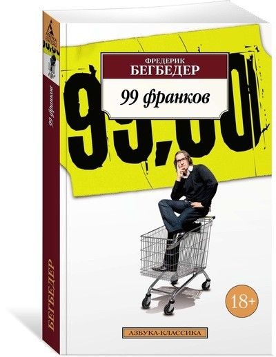 Обложка 99 франков (нов/обл.) / Азбука-Классика (мягк/обл.) (Махаон), издательство Махаон | купить в книжном магазине Рослит