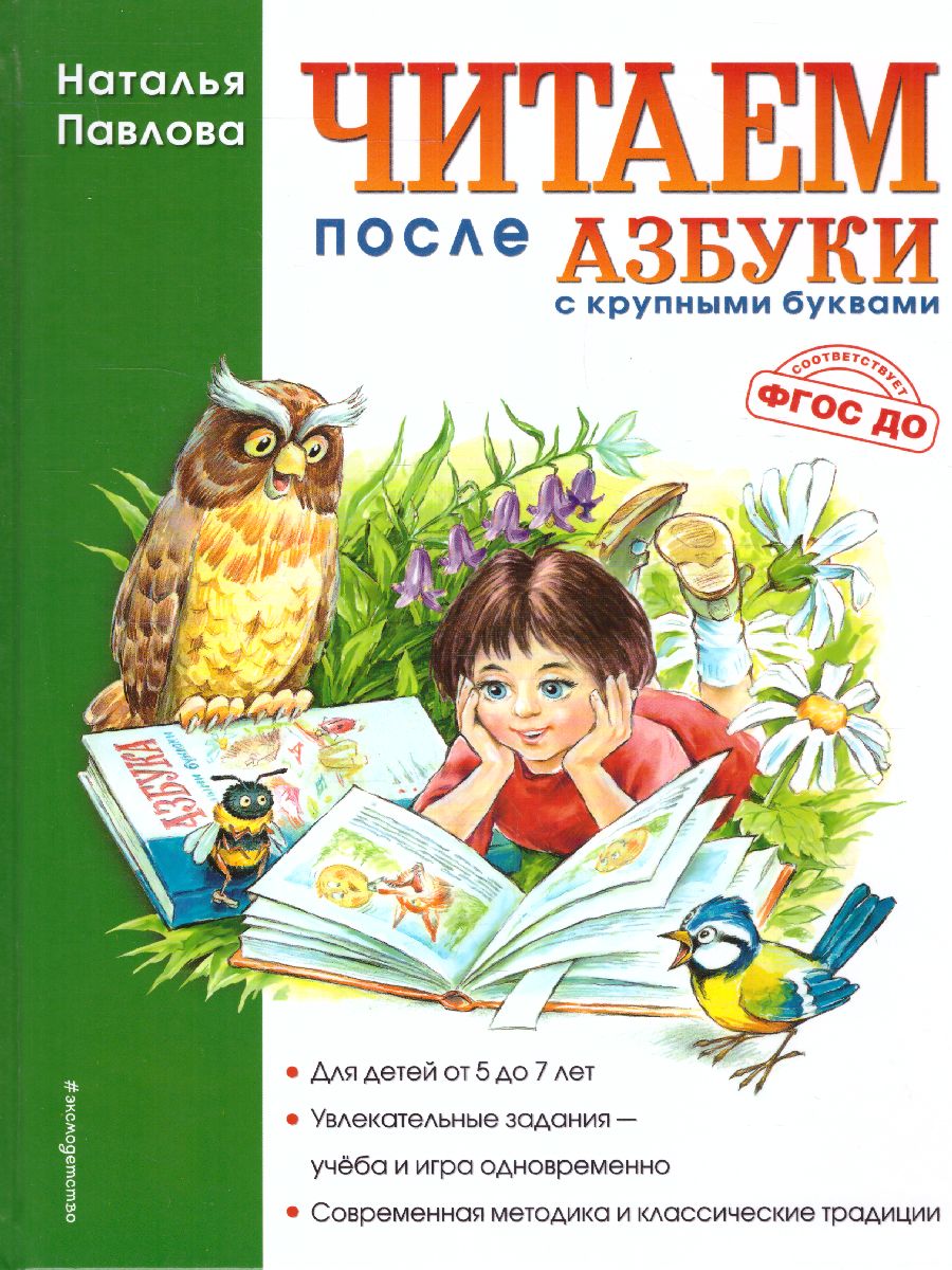 Обложка книги Читаем после "Азбуки с крупными буквами", Автор Павлова Н.Н., издательство ЭКСМО | купить в книжном магазине Рослит