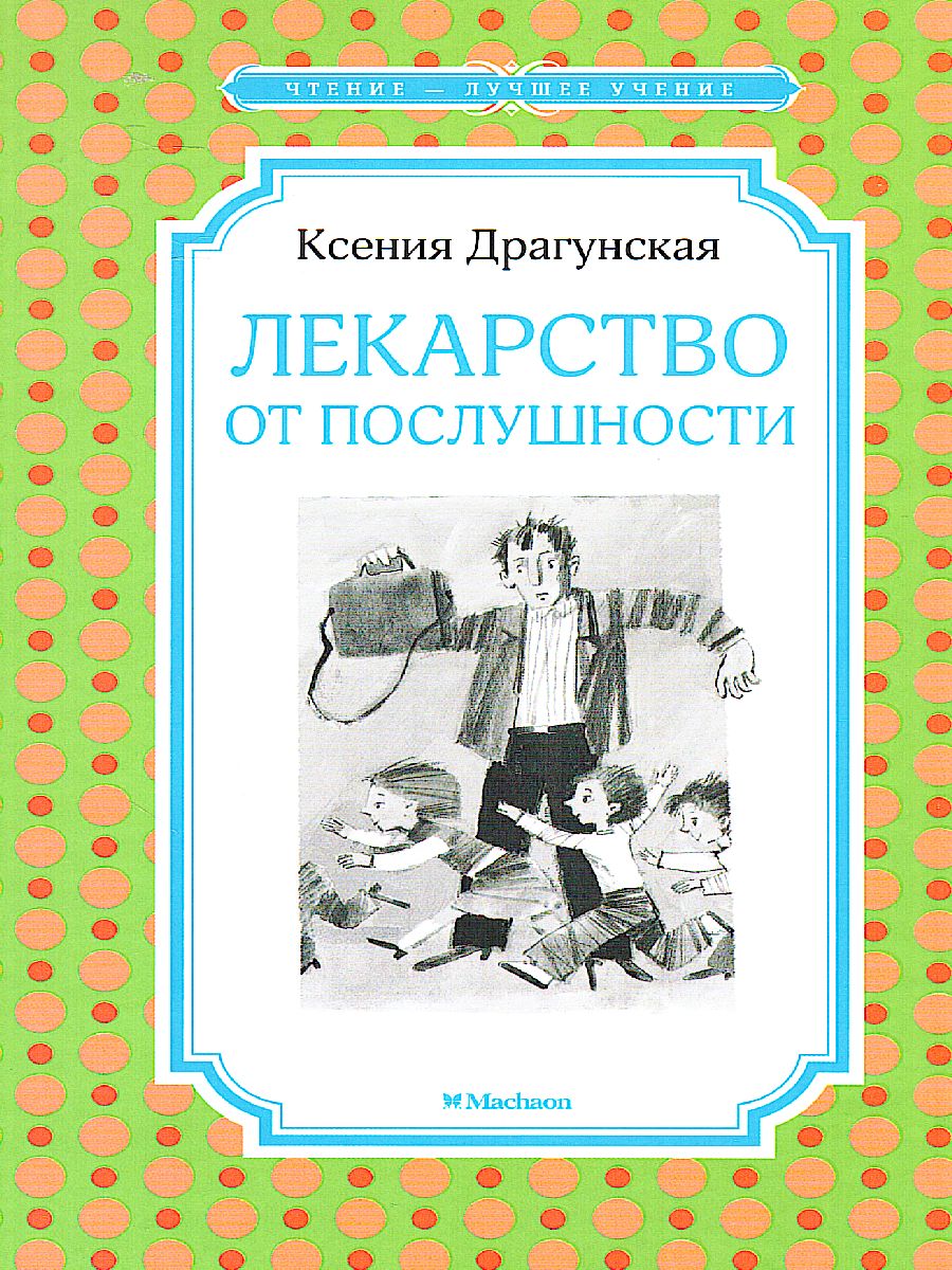 Обложка Лекарство от послушности. Чтение - лучшее учение, издательство Махаон | купить в книжном магазине Рослит