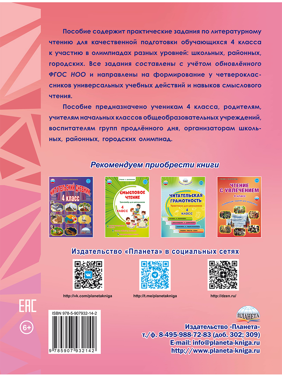 Обложка книги Литературное чтение. Олимпиадные задания. 4 кл./Готовимся к олимпиадам (Планета), Автор Казачкова С.П., издательство Планета | купить в книжном магазине Рослит