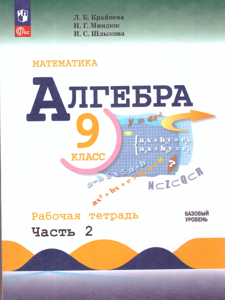Обложка книги Алгебра 9 класс. Базовый уровень. Рабочая тетрадь. Часть 2. Комплект в 2-х частях, Автор Крайнева Л. Б.; Миндюк Н.Г.; Шлыкова И.С., издательство Просвещение | купить в книжном магазине Рослит