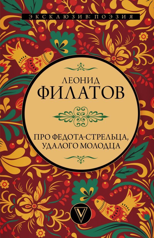 Обложка Про Федота-стрельца, удалого молодца, издательство АСТ | купить в книжном магазине Рослит