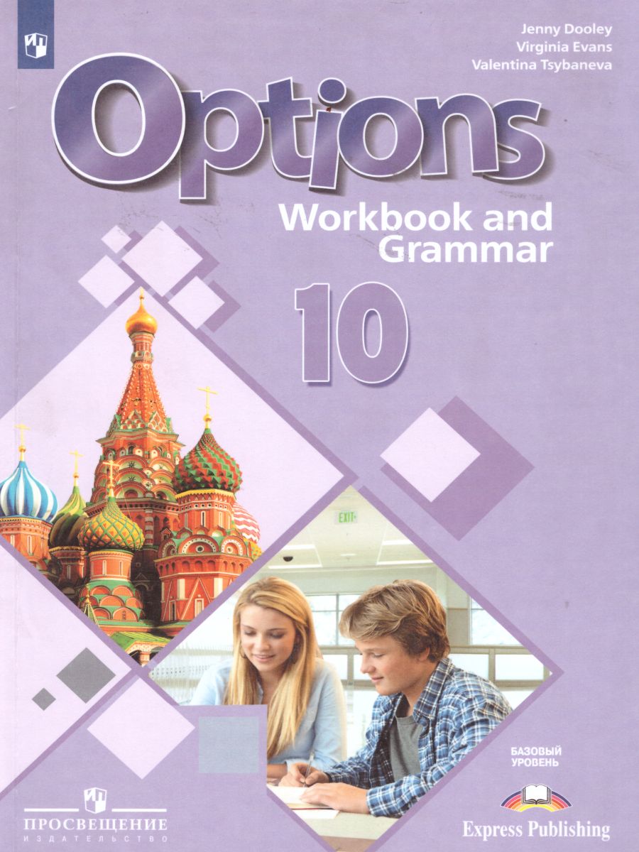 Обложка книги Английский язык 10 класс. Второй иностранный язык. Рабочая тетрадь с грамматическим тренажером, Автор Цыбанева В.А. Дули Д. Эванс В., издательство Просвещение | купить в книжном магазине Рослит