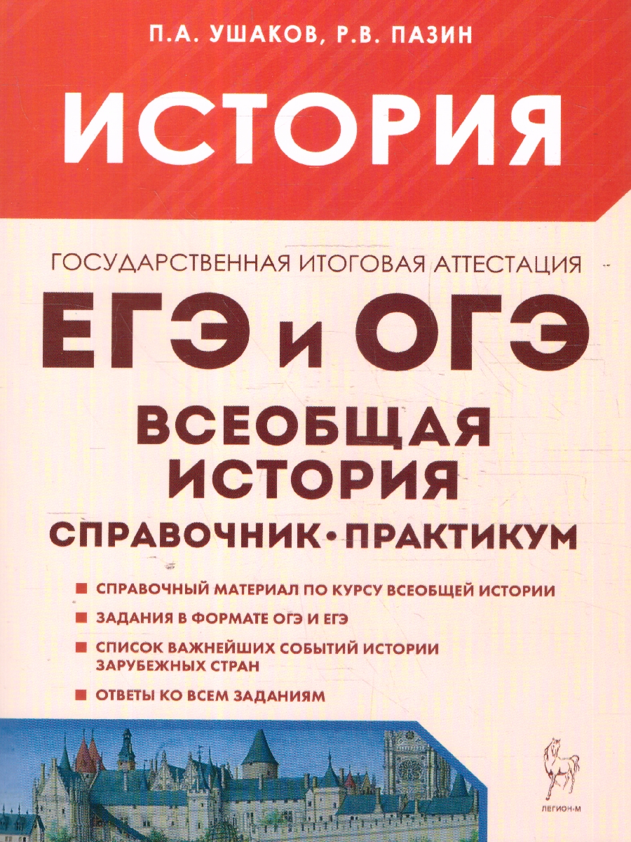 Обложка книги История ЕГЭ и ОГЭ. Всеобщая история. Практикум. Тетрадь-тренажер, Автор Пазин Р. В.; Ушаков П. А., издательство ЛЕГИОН | купить в книжном магазине Рослит