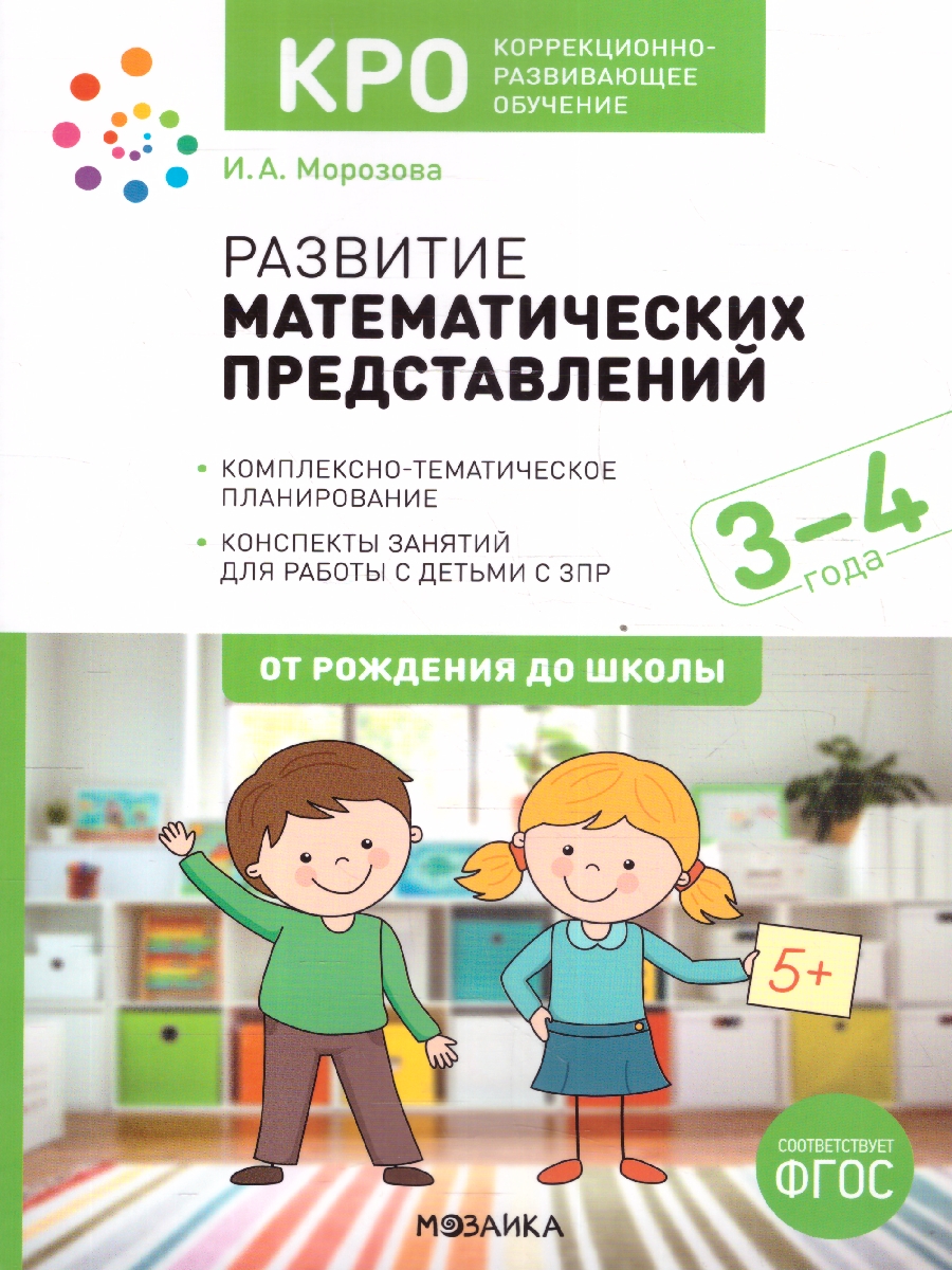 Обложка книги Данное методическое пособие содержит планирование работы и конспекты занятий по развитию элементарных математических представлений у детей с ОВЗ 3–4 лет с, Автор Помораева И. А. Позина В. А., издательство Мозаика-Синтез | купить в книжном магазине Рослит