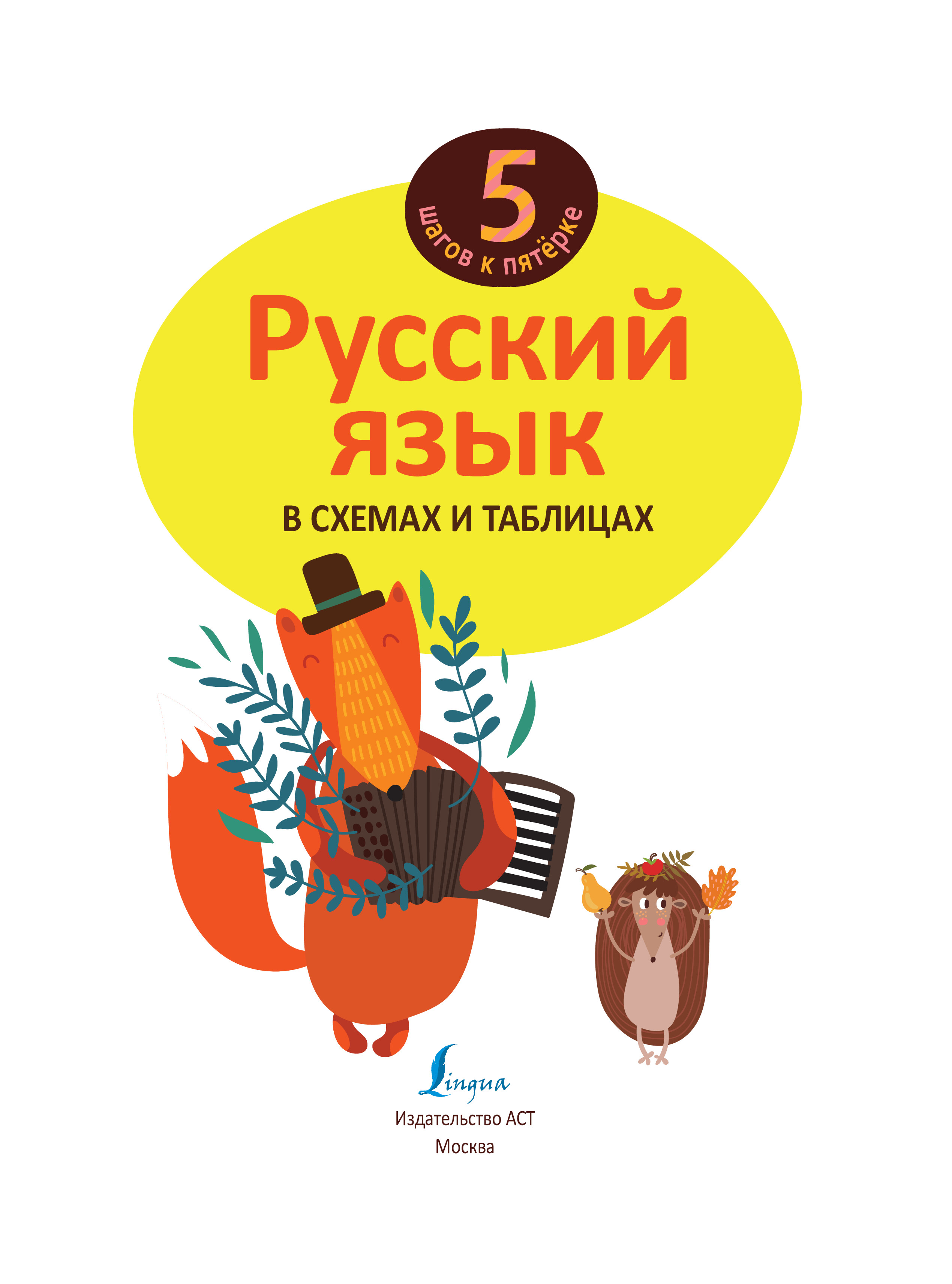 Обложка книги Русский язык в схемах и таблицах 5 шагов к пятёрке, Автор , издательство АСТ | купить в книжном магазине Рослит