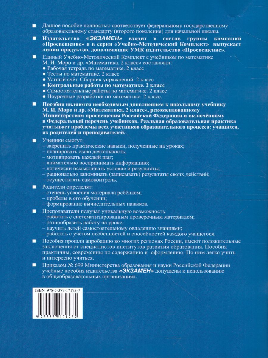 картинка УМК Моро Математика 2 кл. Ч.2. Контрольные работы К учебнику М. И. Моро и др. "Математика. 2 класс. В 2-х частях. Часть 2" ФГОС (к новому ФПУ) от магазина Рослит