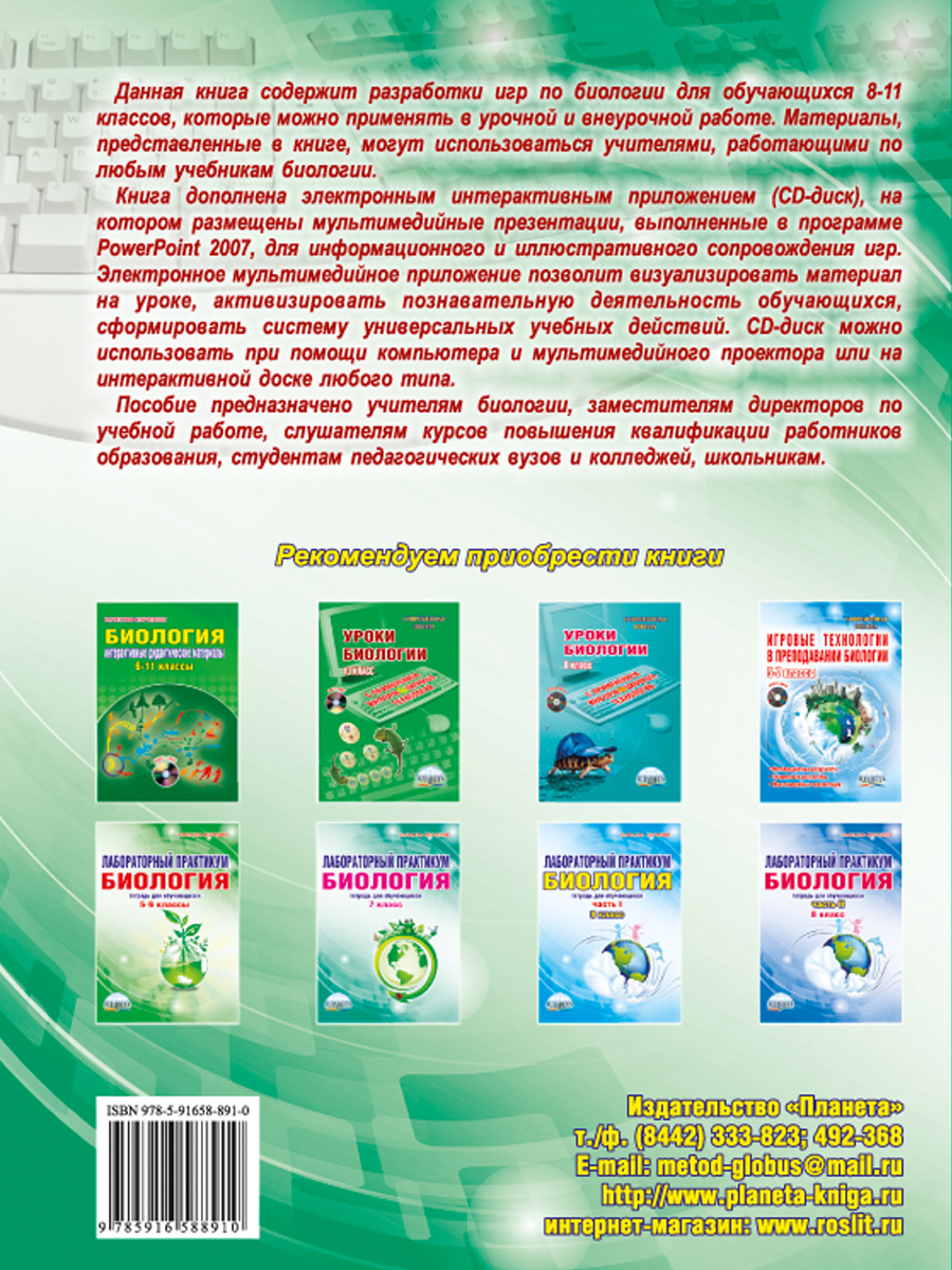 Обложка книги Игровые технологии в преподаваниии Биологии 8-11 классы + CD-диск, Автор Стручков Е.А., издательство Планета | купить в книжном магазине Рослит