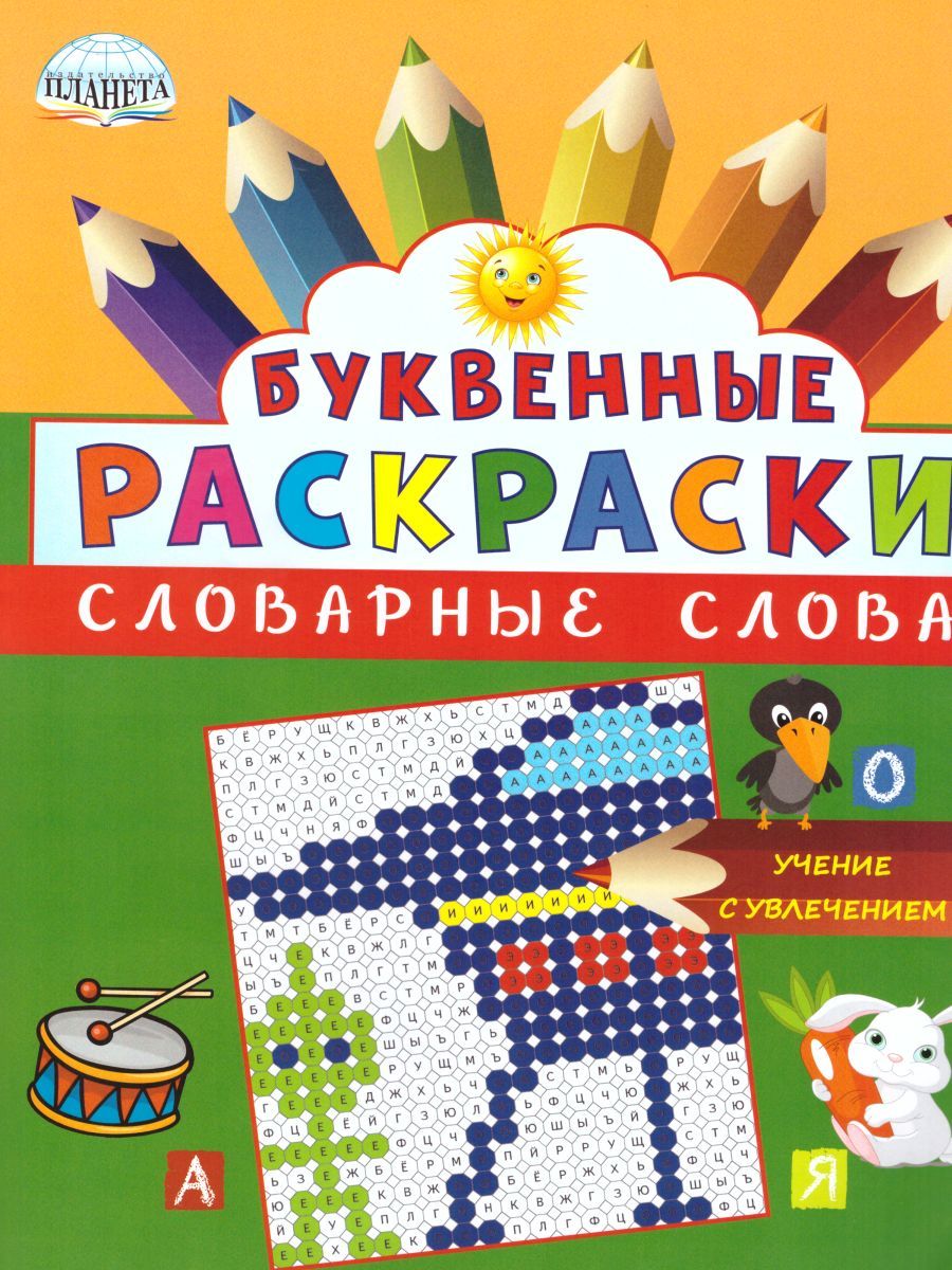 Обложка книги Буквенные раскраски. Словарные слова, Автор Полякова Н.А. Рыжкова Н.М. Умнова М.С., издательство Планета | купить в книжном магазине Рослит