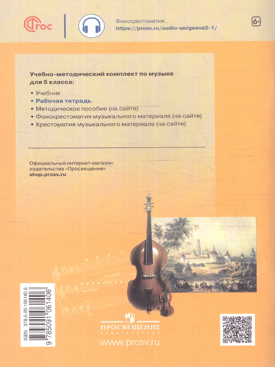 Обложка книги Музыка 5 класс. Творческая тетрадь. Новый ФП. ФГОС, Автор Сергеева Г. П. Критская Е. Д., издательство Просвещение | купить в книжном магазине Рослит