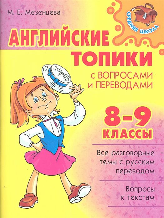 Обложка книги Английские топики с вопросами и переводами 8-9 классы, Автор Мезенцева М.Е., издательство ЛИТЕРА | купить в книжном магазине Рослит