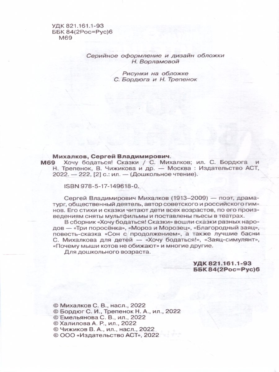 Обложка Хочу бодаться! Сказки. Дошкольное чтение, издательство АСТ | купить в книжном магазине Рослит