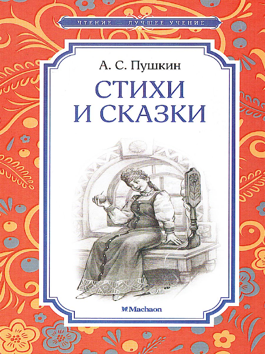 Обложка Стихи и сказки. Пушкин, издательство Махаон | купить в книжном магазине Рослит