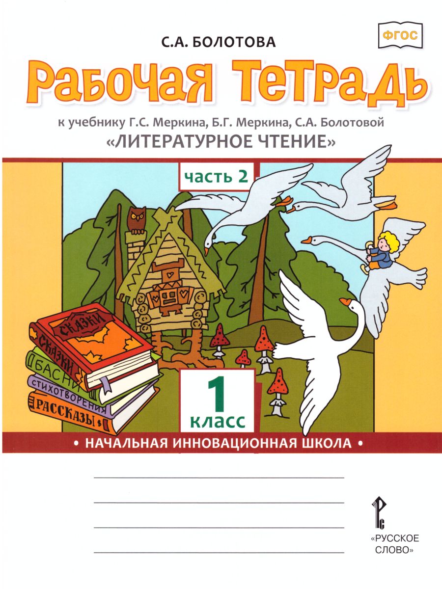 Обложка книги Литературное чтение 1 класс. Рабочая тетрадь.Комплект из 2-х частей. Часть 2 к учебнику Меркина. ФГОС, Автор Болотова С.А., издательство Русское слово | купить в книжном магазине Рослит
