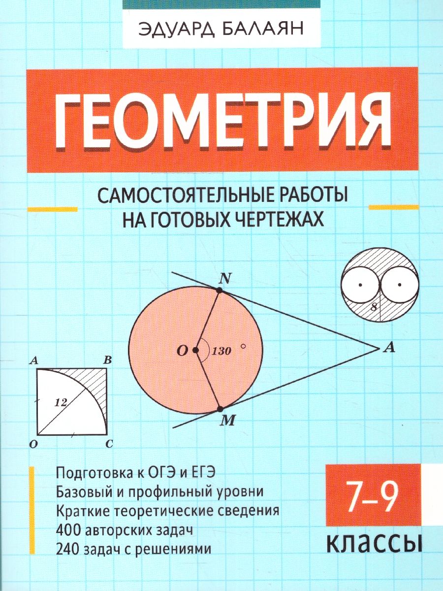 Обложка книги Геометрия 7-9 класс. Самостоятельные работы на готовых чертежах, Автор Балаян Э. Н., издательство Феникс ТД                                          | купить в книжном магазине Рослит
