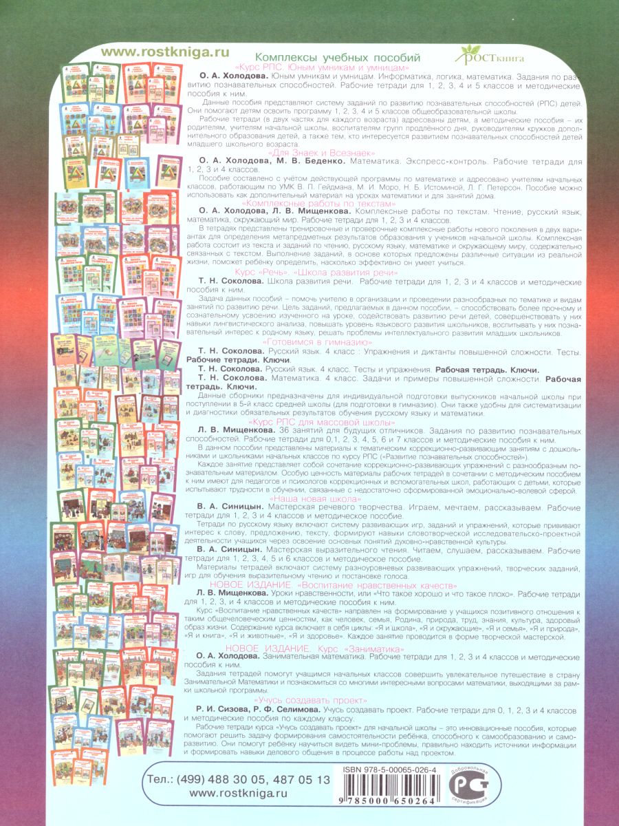 Обложка книги Учимся со сказками. Сказок хоровод. Игровые программы для начальной школы, Автор Мищенкова Л.В., издательство Росткнига | купить в книжном магазине Рослит