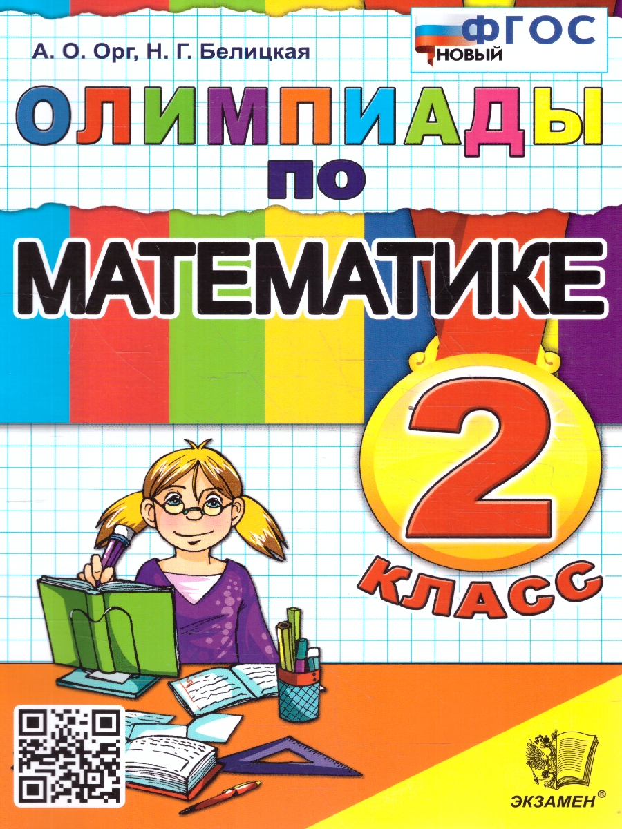 Обложка книги Олимпиады по математике 2 класс. ФГОС НОВЫЙ, Автор Орг А.О. Белицкая Н.Г., издательство Экзамен | купить в книжном магазине Рослит
