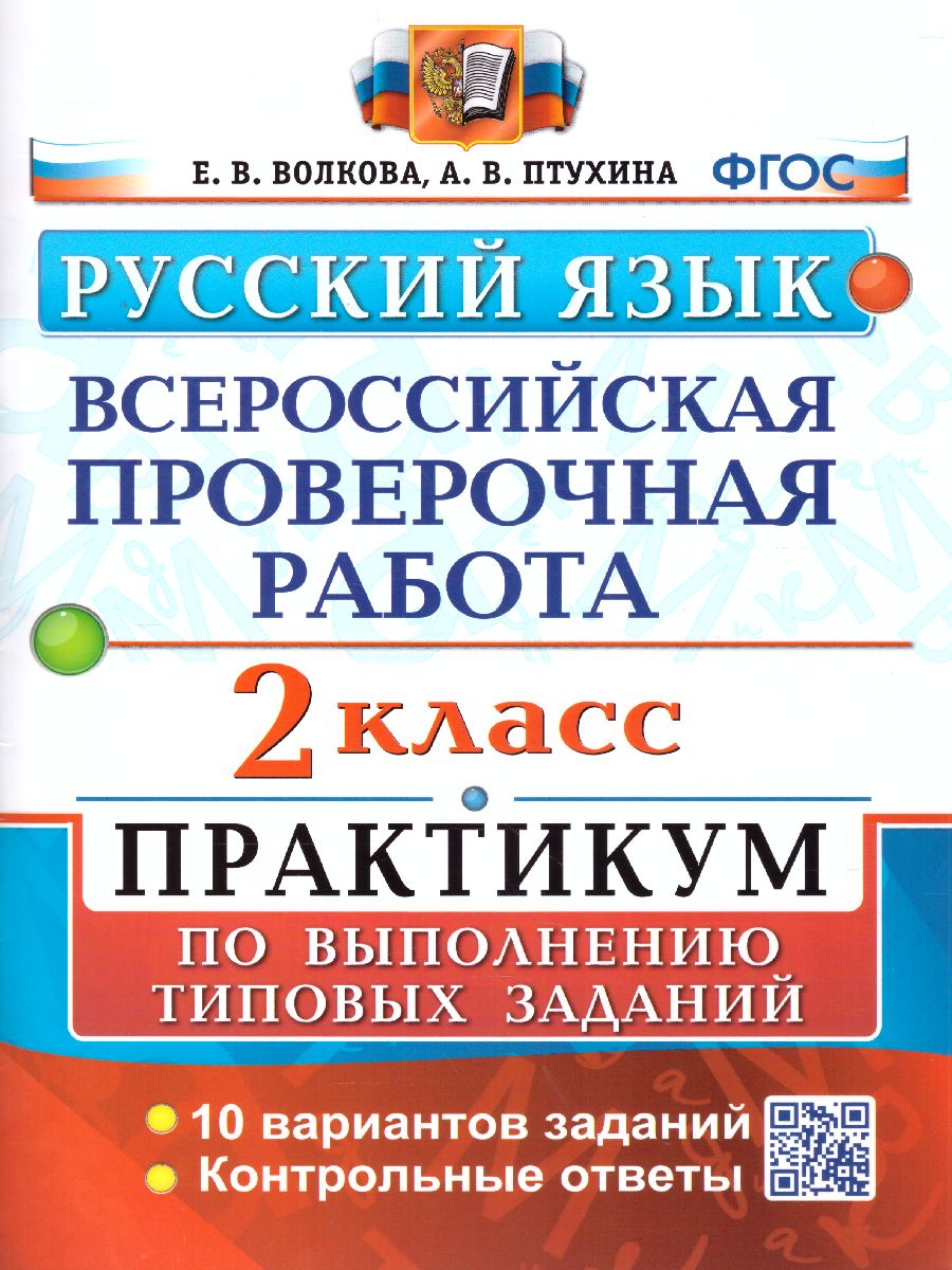 Обложка книги ВПР Русский язык 2 класс. Практикум. ФГОС, Автор Волкова Е.В. Птухина А.В., издательство Экзамен | купить в книжном магазине Рослит