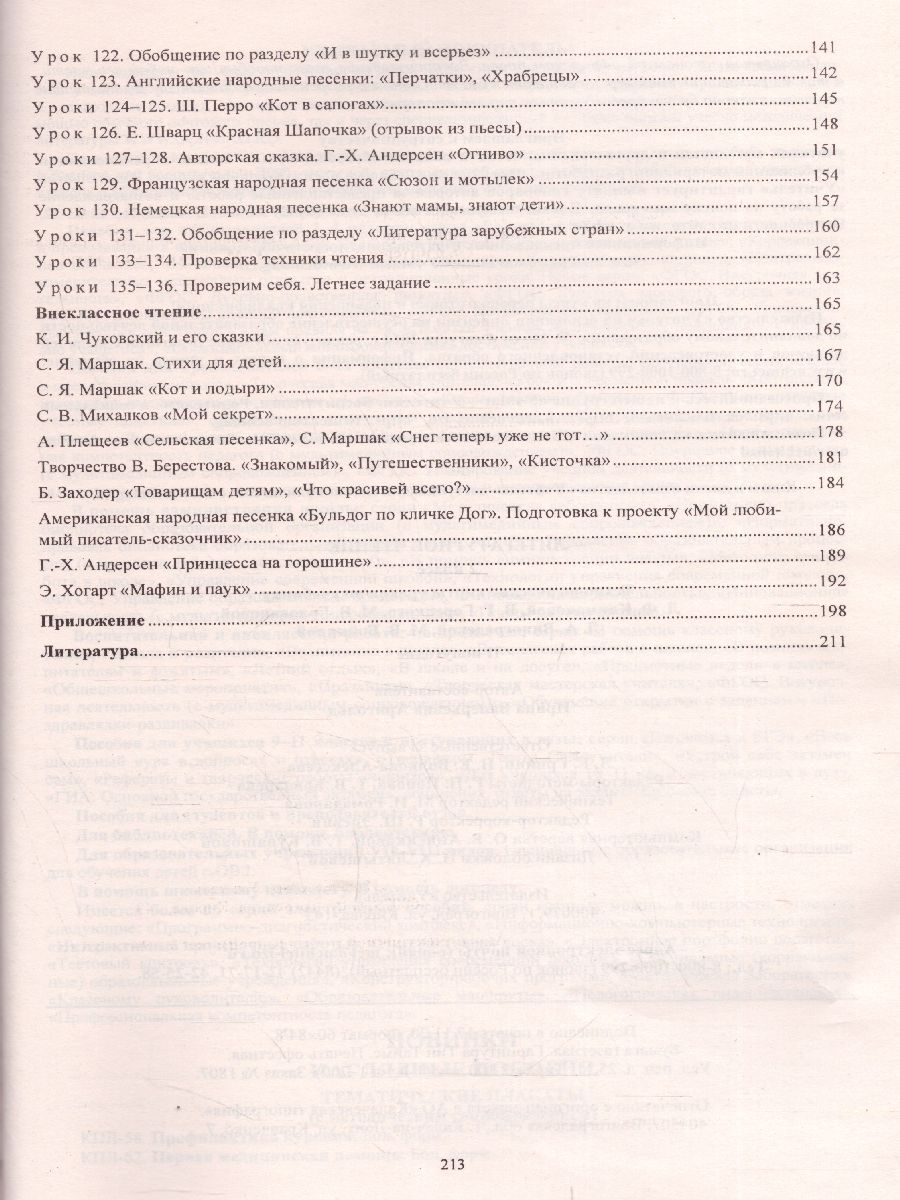 Обложка книги Литературное чтение 2 класс. Технологические карты по учебнику Л.Ф. Климановой. УМК "Школа России" II полугодие +СD, Автор 5859/2-кт, издательство Учитель | купить в книжном магазине Рослит