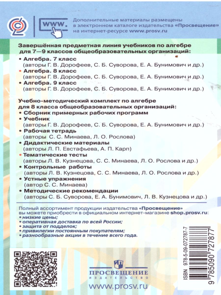 картинка Алгебра 8 класс. Тематические тесты к учебнику Дорофеева от магазина Рослит