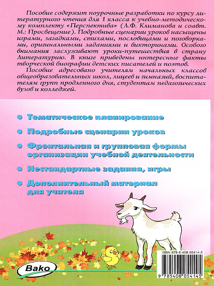 Обложка книги Поурочные разработки по Литературному чтению 1 класс. К УМК Климановой (Перспектива). ФГОС, Автор Кутявина С.В., издательство Вако | купить в книжном магазине Рослит