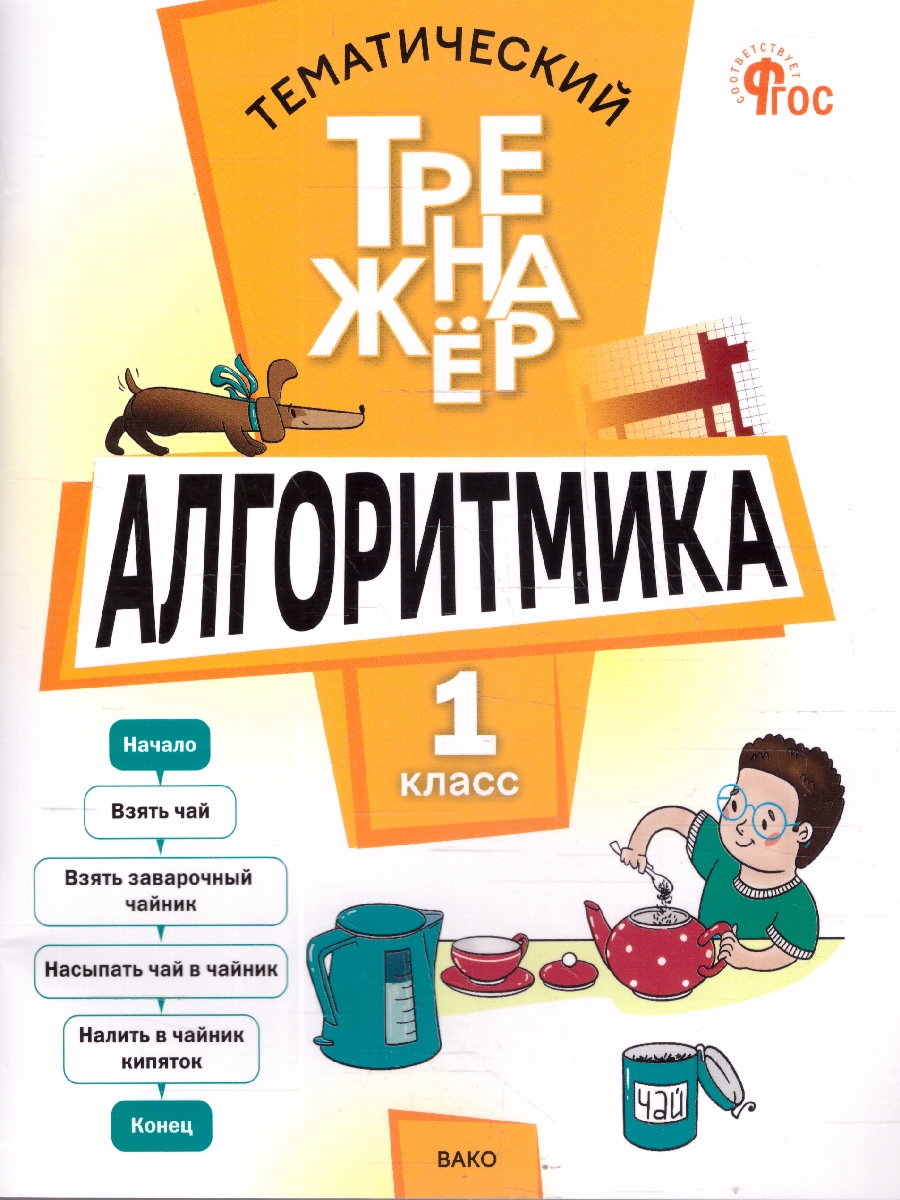 Обложка книги Алгоритмика 1 класс Тематический тренажер, Автор Анеликова Л.А., издательство Вако | купить в книжном магазине Рослит