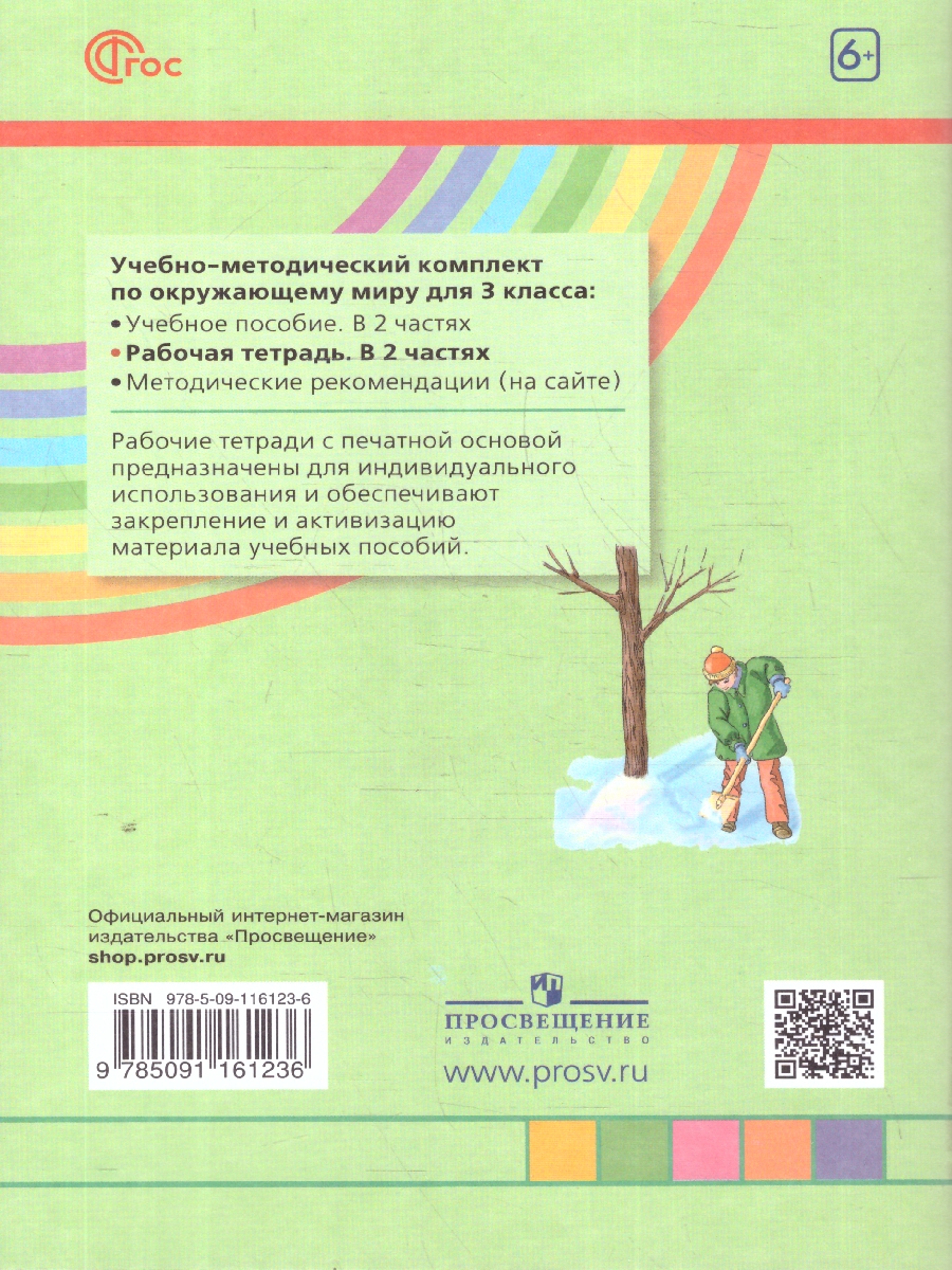 Обложка книги Окружающий мир 3 класс. Рабочая тетрадь. Часть 1. К новому учебному пособию, Автор Поглазова О.Т. Шилин В.Д., издательство Просвещение/Союз                                   | купить в книжном магазине Рослит