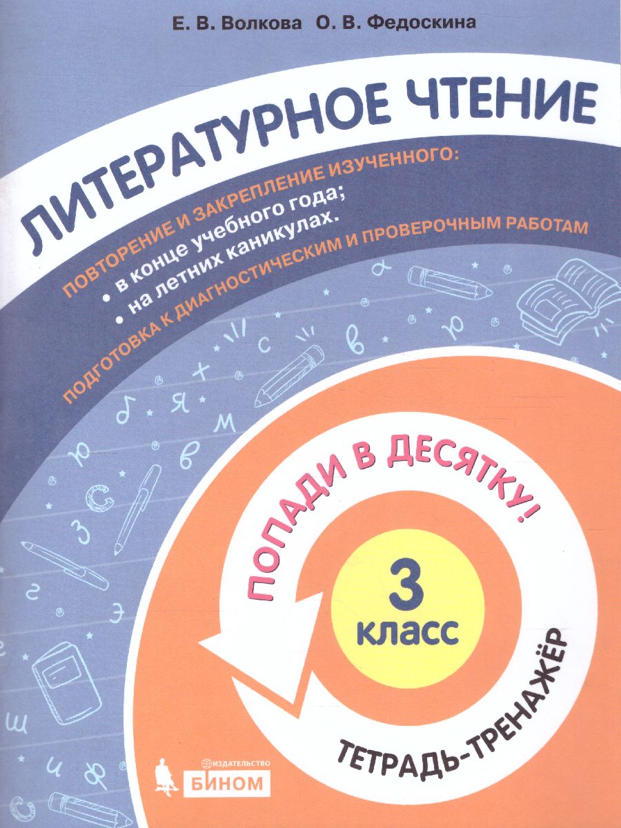 Обложка книги Попади в 10! Литературное чтение 3 класс. Тетрадь-тренажер, Автор Волкова Е.В. Федоскина О.В., издательство Просвещение/Союз                                   | купить в книжном магазине Рослит