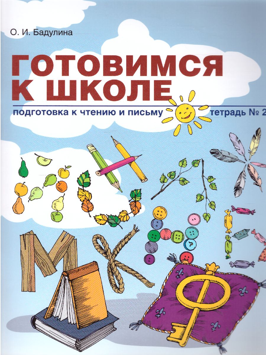 Обложка книги Готовимся к школе. Рабочая тетрадь №2. Подготовка к чтению и письму, Автор Бадулина О.И., издательство Линка-Пресс | купить в книжном магазине Рослит