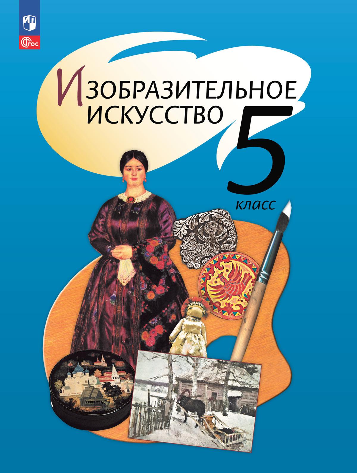 Обложка книги ИЗО 5 класс. Учебное пособие, Автор Шпикалова Т.Я. Ершова Л.В. Поровская Г.А., издательство Просвещение/Союз                                   | купить в книжном магазине Рослит