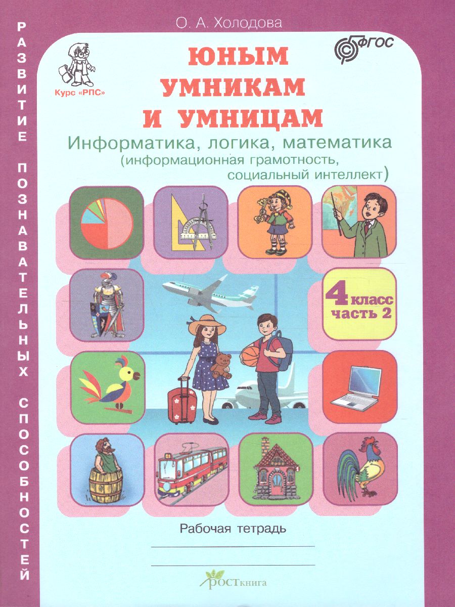 Обложка книги Юным умникам и умницам. Информатика, Логика, Математика 4 класс. Задания по развитию познавательных способностей. Рабочая тетрадь. Часть 2. ФГОС, Автор Холодова О.А., издательство Росткнига | купить в книжном магазине Рослит