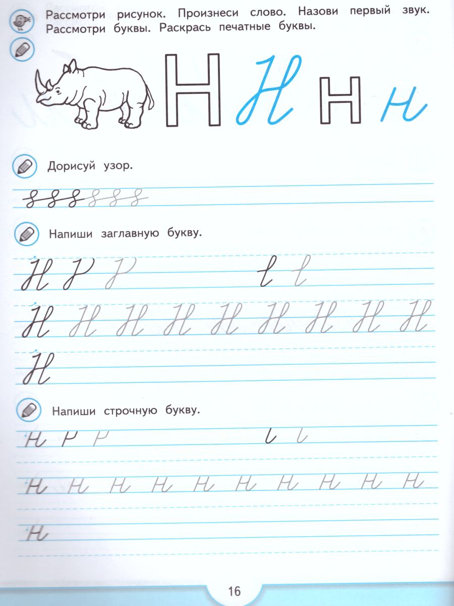 картинка Прописи будущего первоклассника. Пособие для детей 5-7 лет от магазина Рослит