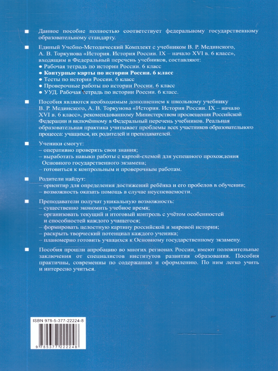 Обложка книги История России 6 класс. Контурные карты к учебнику В. Р. Мединского, Автор Автор не указан, издательство Экзамен | купить в книжном магазине Рослит