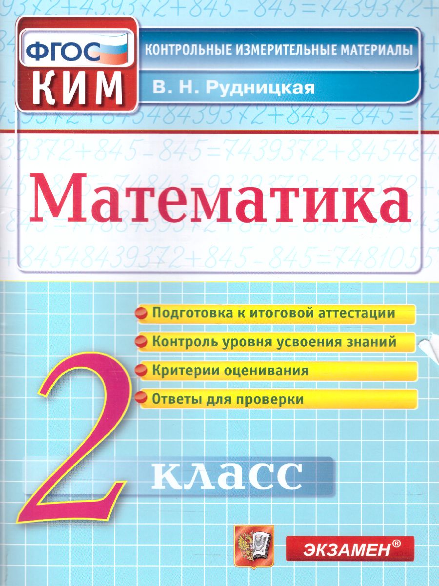 Обложка книги Математика 2 класс. Итоговая аттестация. Контрольные измерительные материалы. ФГОС, Автор Рудницкая В.Н., издательство Экзамен | купить в книжном магазине Рослит